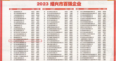 日本淫穴权威发布丨2023绍兴市百强企业公布，长业建设集团位列第18位